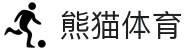 熊猫体育(中国版权)官方网站_最全赛事直播平台